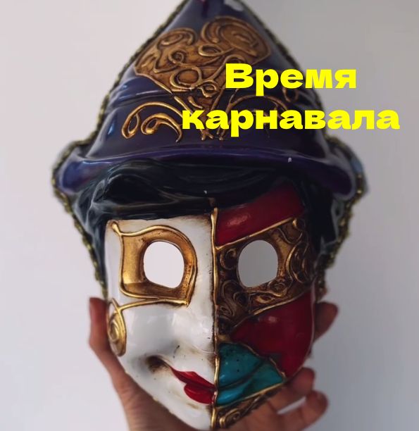 Время карнавала пришло