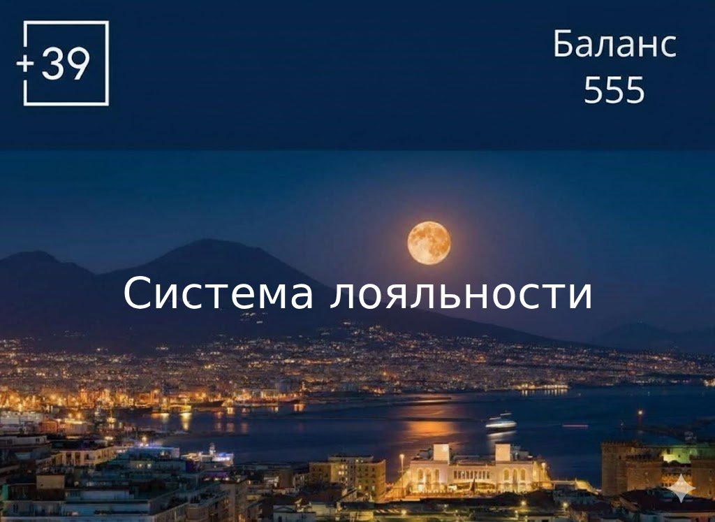 Система лояльности